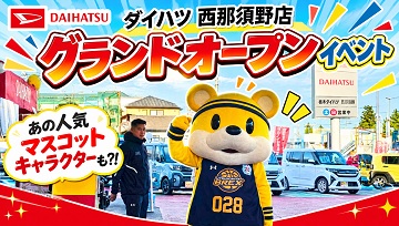西那須野店グランドオープンイベント明日まで!!